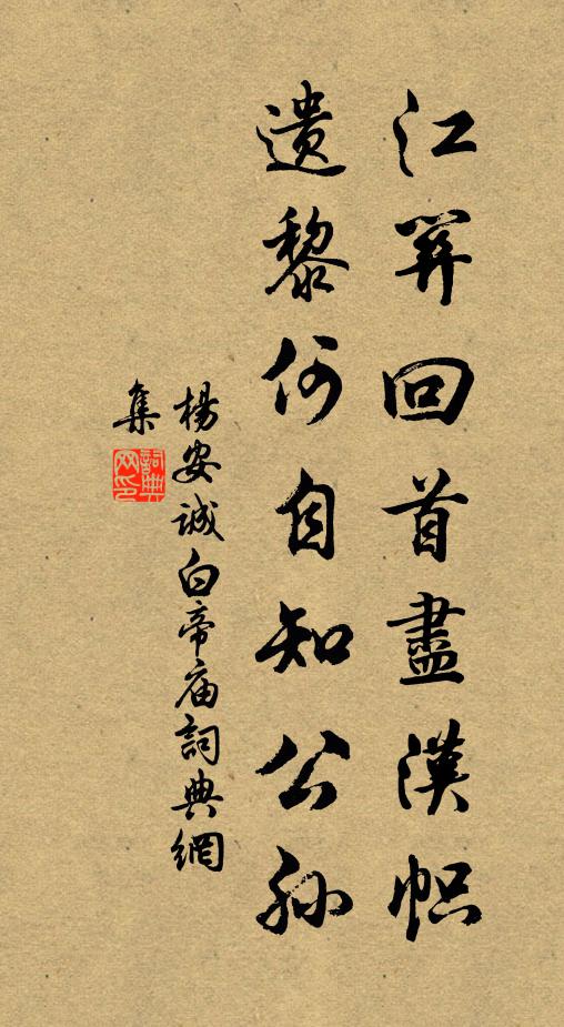 杨安诚江关回首尽汉帜，遗黎何自知公孙书法作品欣赏