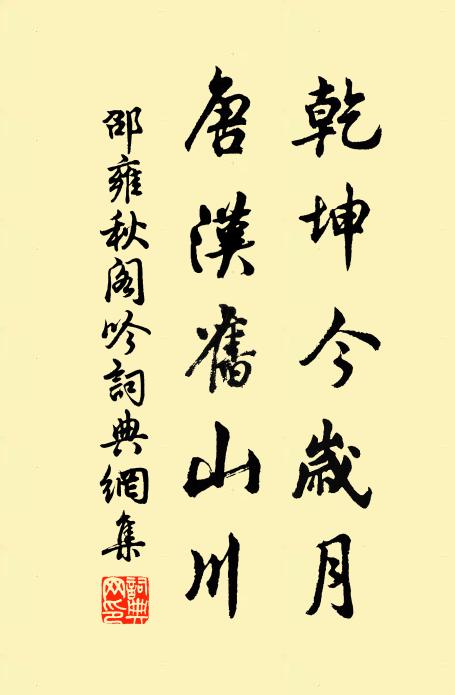 邵雍乾坤今岁月，唐汉旧山川书法作品欣赏