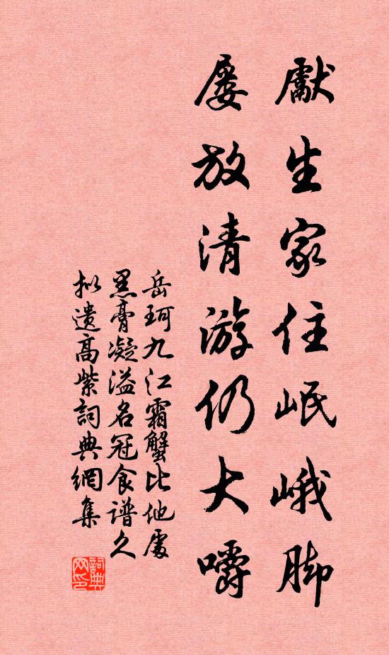 岳珂先生家住岷峨脚，屡放清游仍大嚼书法作品欣赏