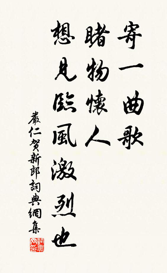 严仁寄一曲歌，睹物怀人，想见临风激烈也书法作品欣赏