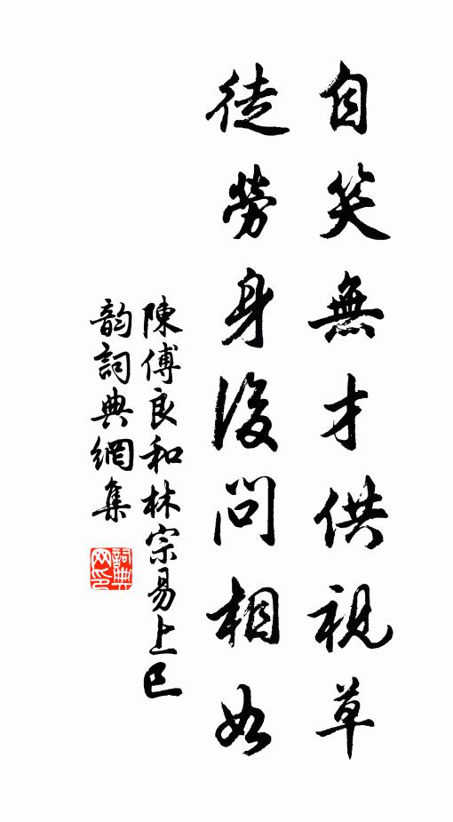 陈傅良自笑无才供视草，徒劳身后问相如书法作品欣赏