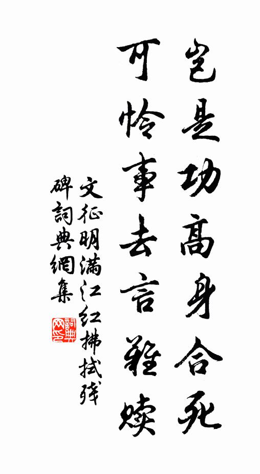文征明岂是功高身合死，可怜事去言难赎书法作品欣赏