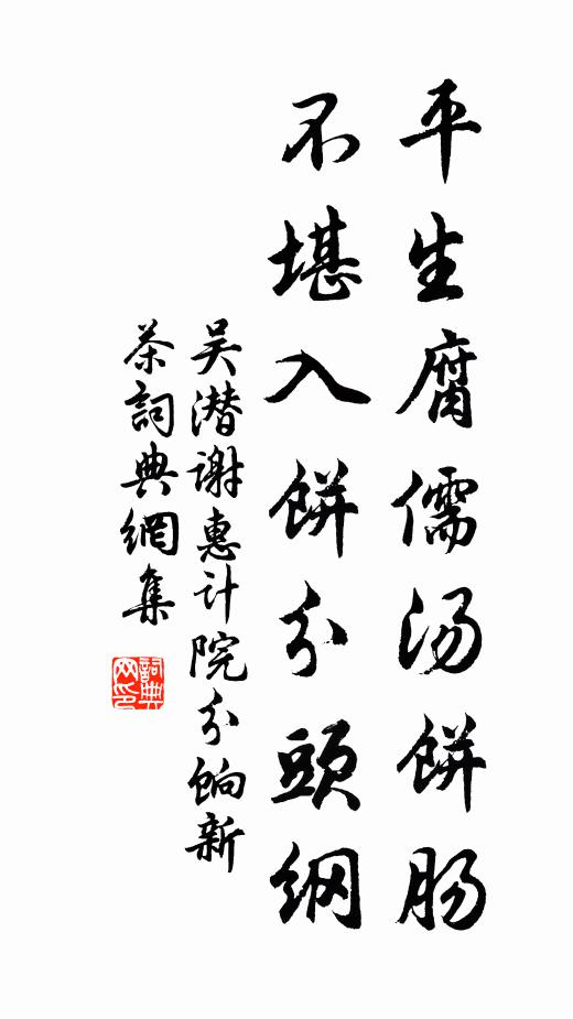 吴潜平生腐儒汤饼肠，不堪入饼分头纲书法作品欣赏