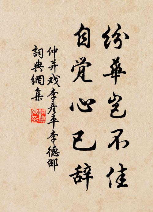 仲并纷华岂不佳，自觉心已辞书法作品欣赏