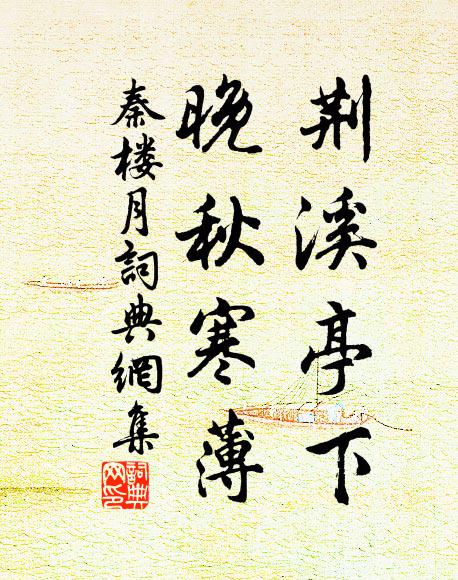 佚名荆溪亭下，晚秋寒薄书法作品欣赏