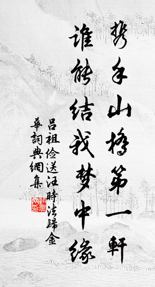 吕祖俭携手山桥第一轩，谁能结我梦中缘书法作品欣赏