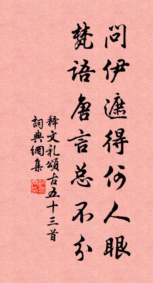 释文礼问伊遮得何人眼，梵语唐言总不分书法作品欣赏