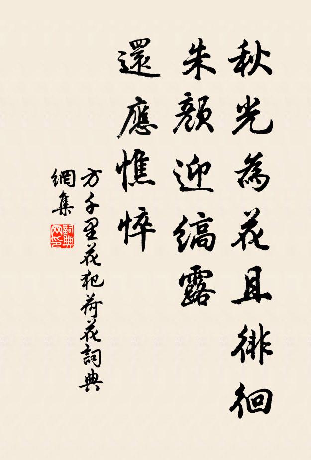 方千里秋光为花且徘徊，朱颜迎缟露，还应憔悴书法作品欣赏