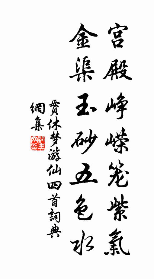 贯休宫殿峥嵘笼紫气，金渠玉砂五色水书法作品欣赏