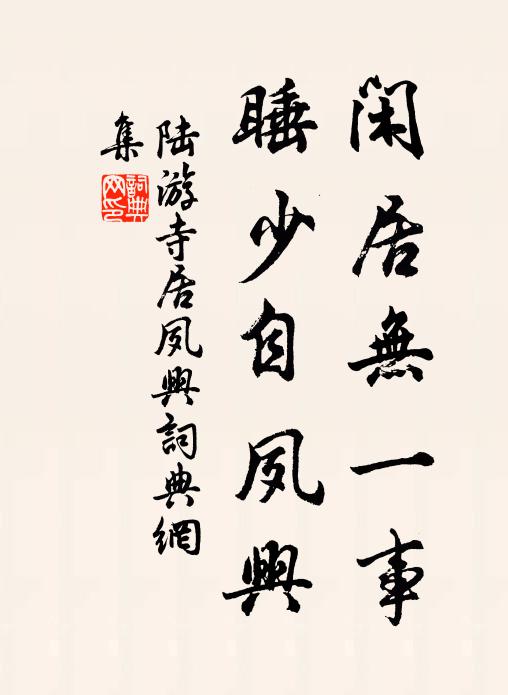 陆游闲居无一事，睡少自夙兴书法作品欣赏