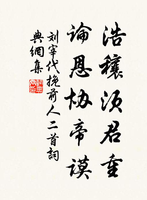 刘宰浩穰须君重，论恩协帝谟书法作品欣赏