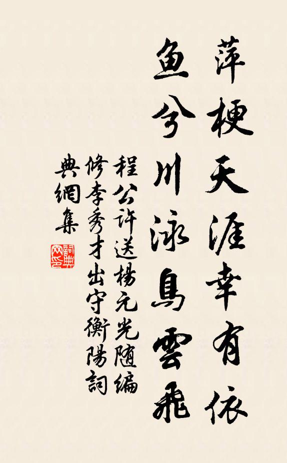 程公许萍梗天涯幸有依，鱼兮川泳鸟云飞书法作品欣赏