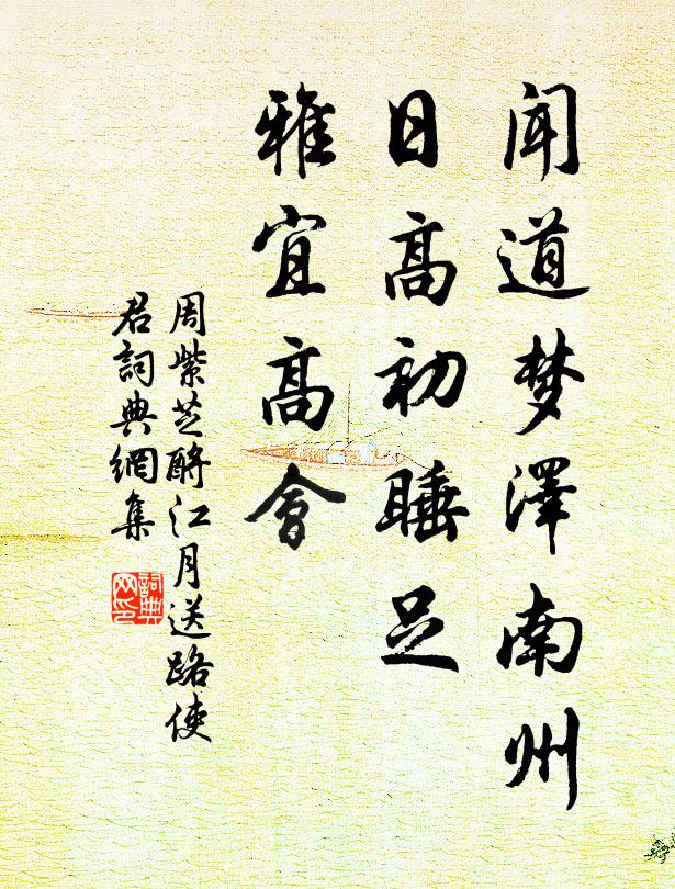 周紫芝闻道梦泽南州，日高初睡足，雅宜高会书法作品欣赏