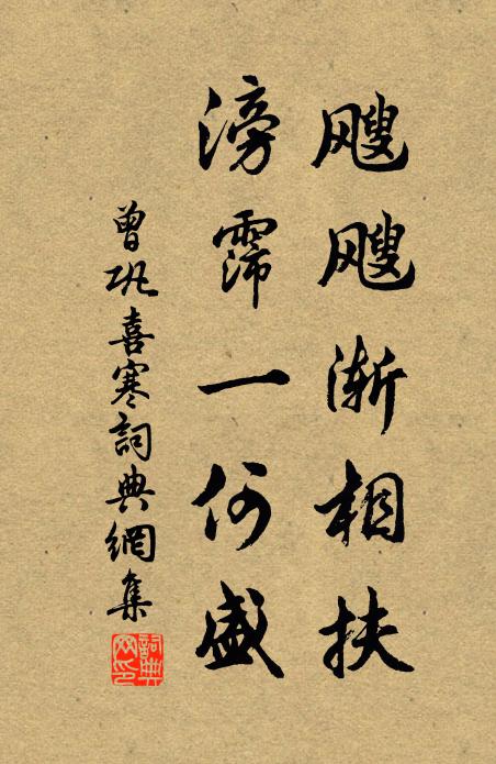 曾巩飕飕渐相扶，滂霈一何盛书法作品欣赏