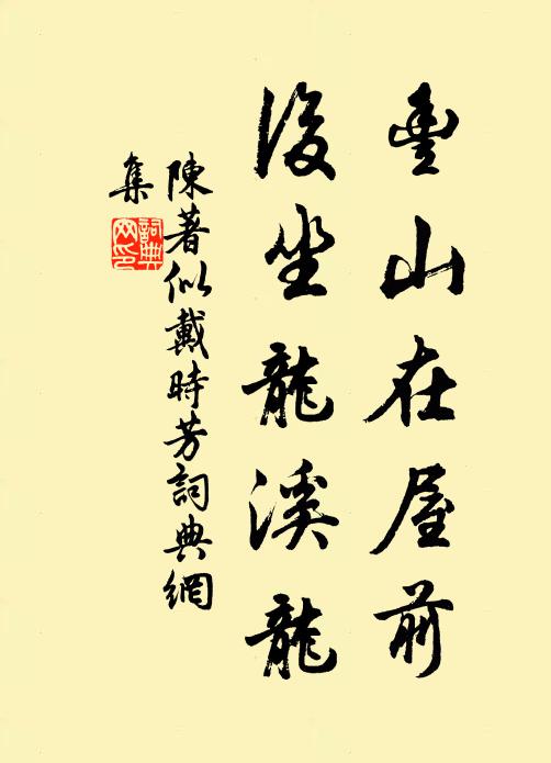 陈著丰山在屋前，后坐龙溪龙书法作品欣赏