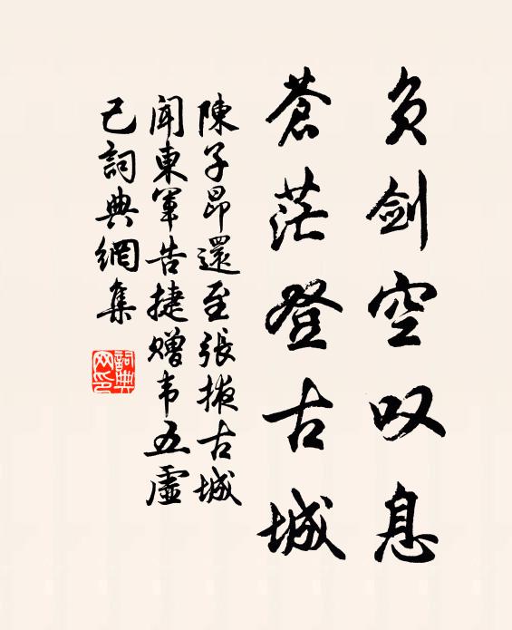 陈子昂负剑空叹息，苍茫登古城书法作品欣赏