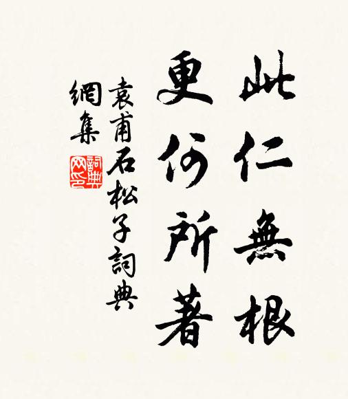 袁甫此仁无根，更何所著书法作品欣赏
