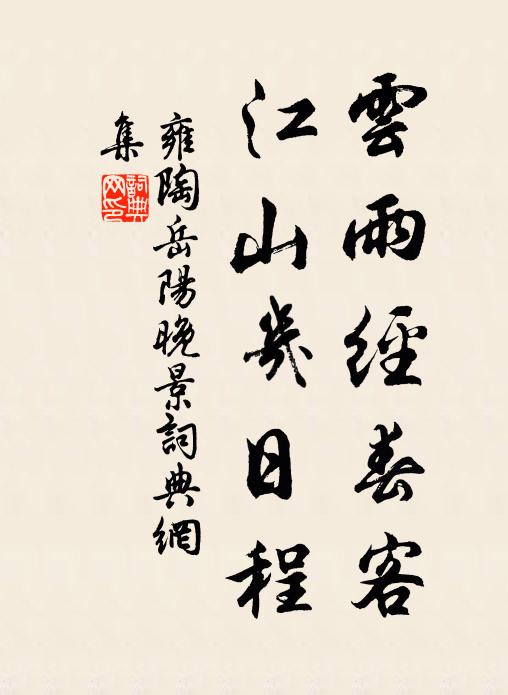 雍陶云雨经春客，江山几日程书法作品欣赏