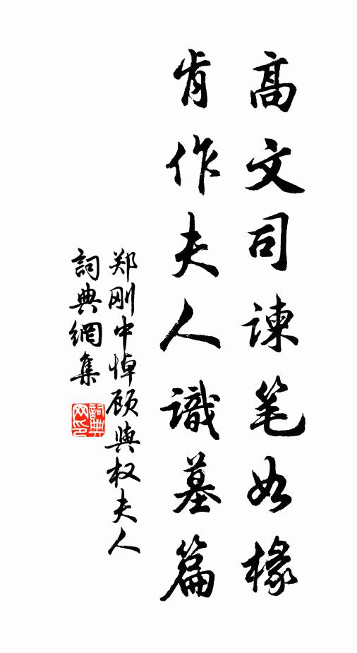 郑刚中高文司谏笔如椽，肯作夫人识墓篇书法作品欣赏