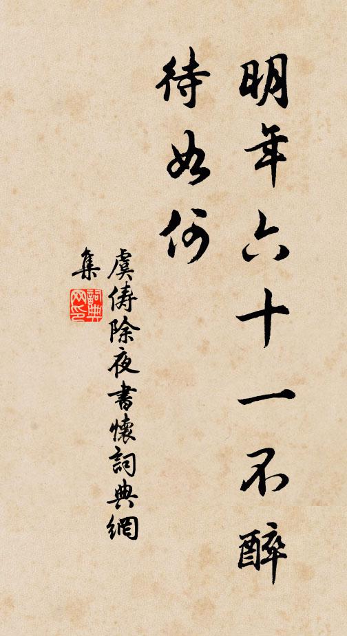 虞俦明年六十一不醉待如何书法作品欣赏