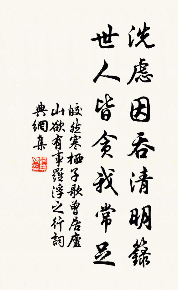 皎然洗虑因吞清明箓，世人皆贪我常足书法作品欣赏