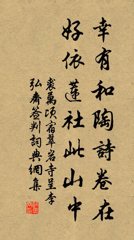 裘万顷幸有和陶诗卷在，好依莲社此山中书法作品欣赏