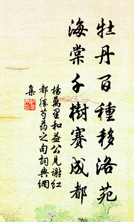 杨万里牡丹百种移洛苑，海棠千树赛成都书法作品欣赏