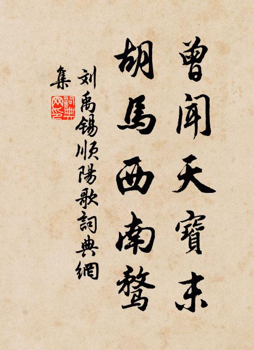 刘禹锡曾闻天宝末，胡马西南骛书法作品欣赏