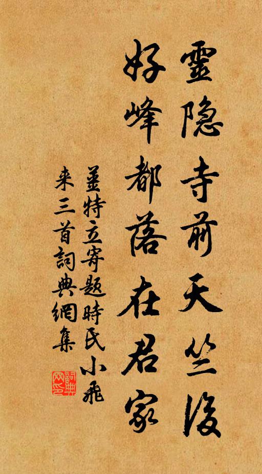 姜特立灵隐寺前天竺后，好峰都落在君家书法作品欣赏