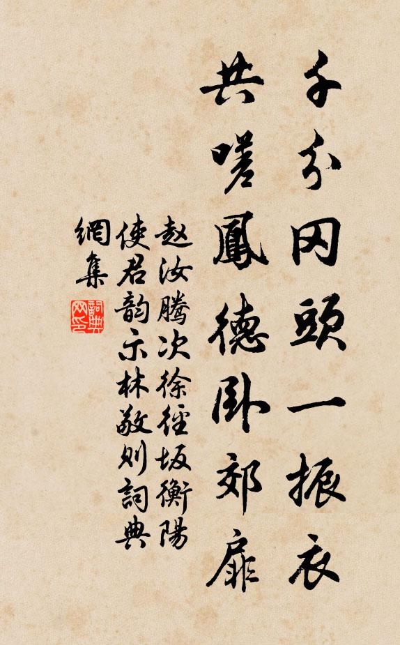 赵汝腾千分冈头一振衣，共嗟凤德卧郊扉书法作品欣赏