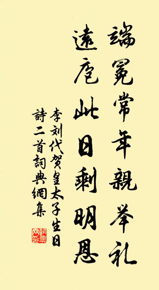 李刘端冕常年亲举礼，远庖此日剩明恩书法作品欣赏