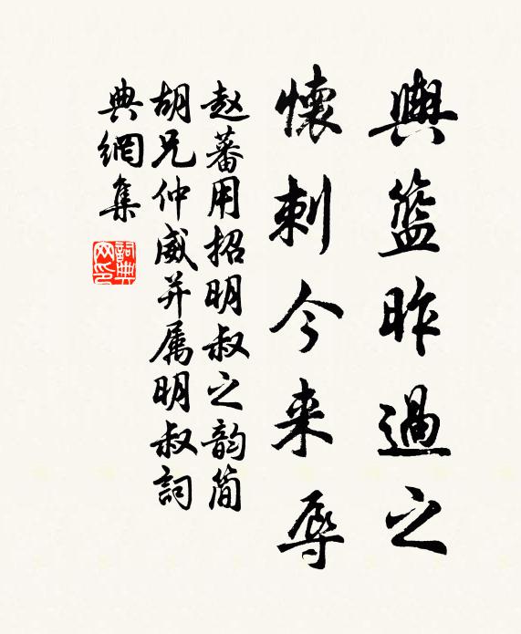 赵蕃舆篮昨过之，怀刺今来辱书法作品欣赏