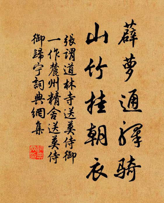 张谓薜萝通驿骑，山竹挂朝衣书法作品欣赏