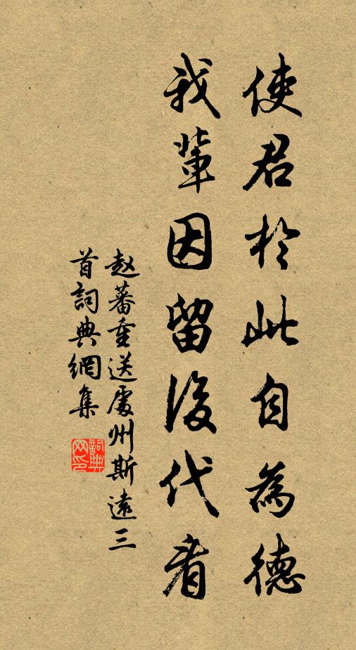 赵蕃使君于此自为德，我辈因留后代看书法作品欣赏