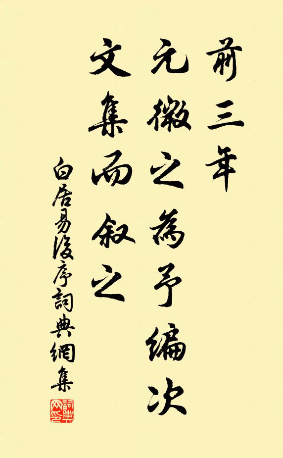 白居易前三年，元微之为予编次文集而叙之书法作品欣赏