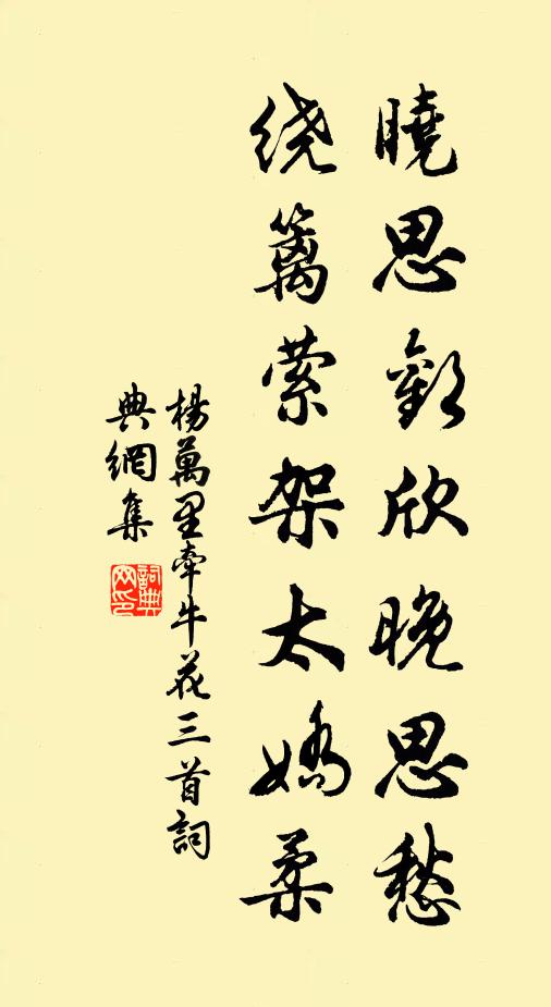 杨万里晓思欢欣晚思愁，绕篱萦架太娇柔书法作品欣赏