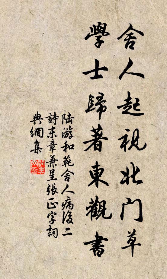 陆游舍人起视北门草，学士归著东观书书法作品欣赏