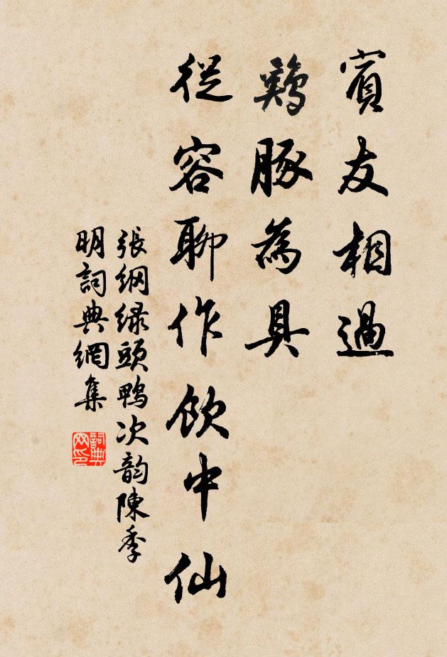 张纲宾友相过，鸡豚为具，从容聊作饮中仙书法作品欣赏