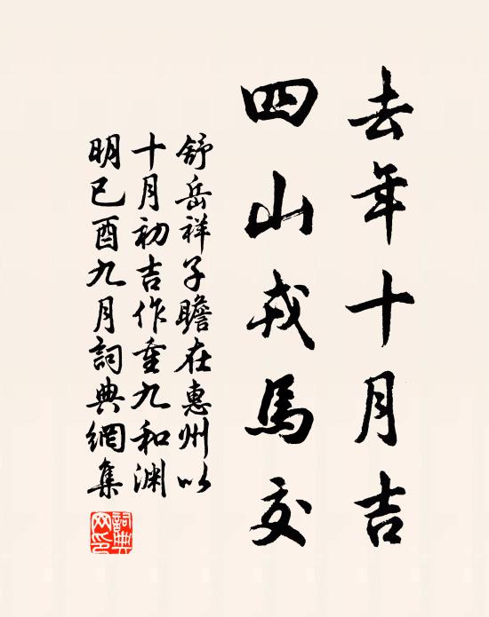 舒岳祥去年十月吉，四山戎马交书法作品欣赏