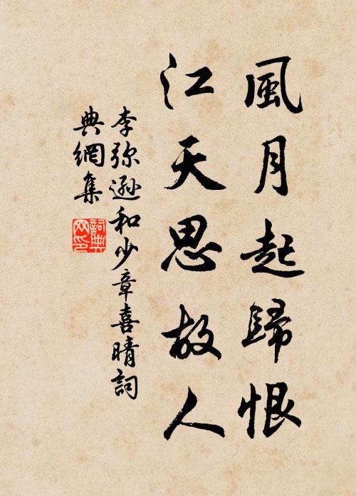 李弥逊风月起归恨，江天思故人书法作品欣赏
