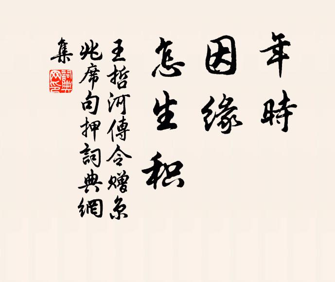 王哲年时，因缘，怎生积书法作品欣赏