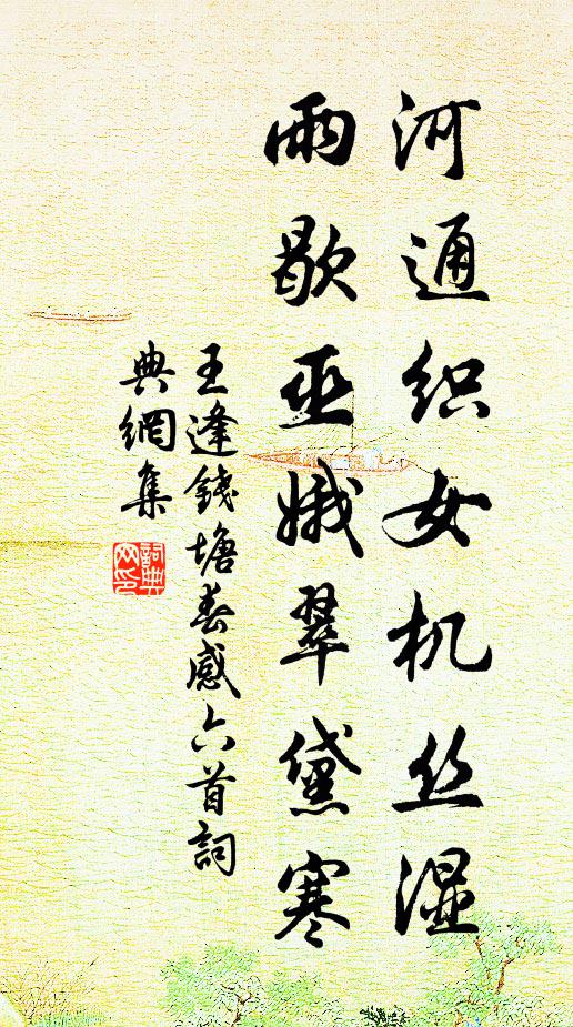 王逢河通织女机丝湿，雨歇巫娥翠黛寒书法作品欣赏