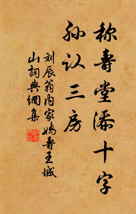 刘辰翁称寿堂添十字，孙认三房书法作品欣赏