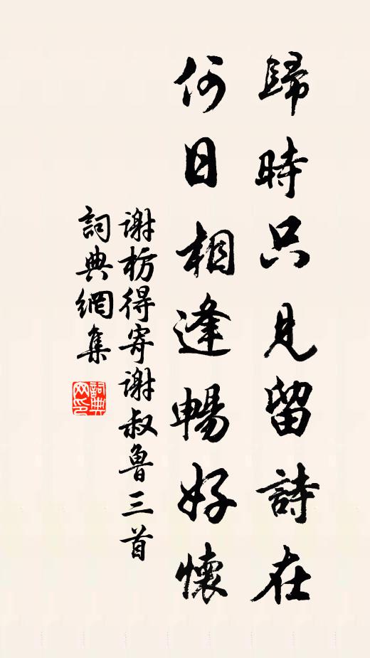谢枋得归时只见留诗在，何日相逢畅好怀书法作品欣赏