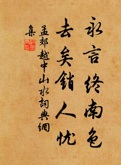 孟郊永言终南色，去矣销人忧书法作品欣赏