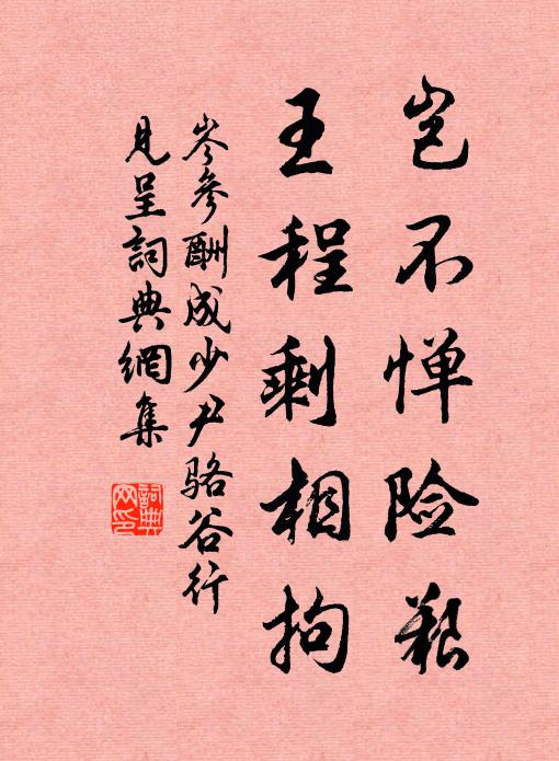 岑参岂不惮险艰，王程剩相拘书法作品欣赏