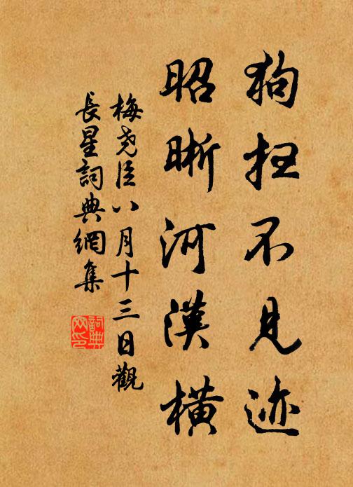 梅尧臣狗扫不见迹，昭晰河汉横书法作品欣赏