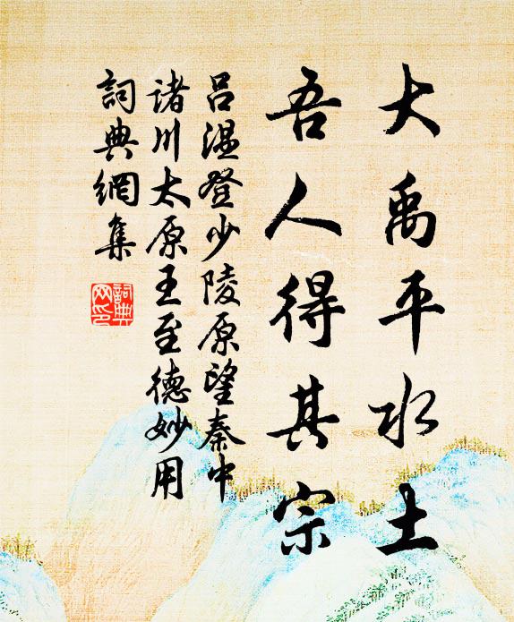 吕温大禹平水土，吾人得其宗书法作品欣赏