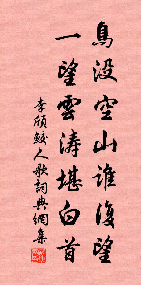 李颀鸟没空山谁复望，一望云涛堪白首书法作品欣赏
