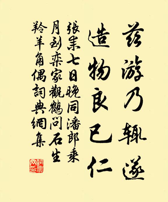 张耒兹游乃辄遂，造物良已仁书法作品欣赏